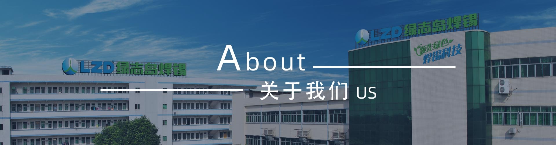 綠志島新聞中心-錫膏、焊錫條、焊錫絲